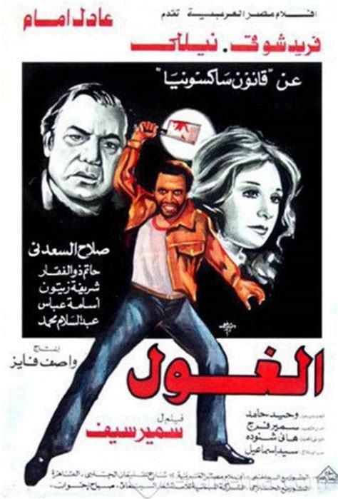 فيلم الغول عادل إمام نيللي فريد شوقي 1983 بجودة عالية اونلاين أفلام للصبح