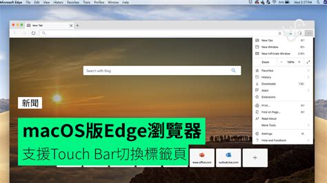 微軟首次推出 Macos 版 Edge 瀏覽器 支援 Touch Bar 切換標籤頁 Unwirehk Line Today