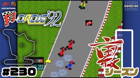 【f1サーカス 92】第9戦ハンガリーgp！最大のライバルはシューマッハ or マンセル！？〜裏シーズン1〜 [230]【pcエンジン レトフリ】 youtube