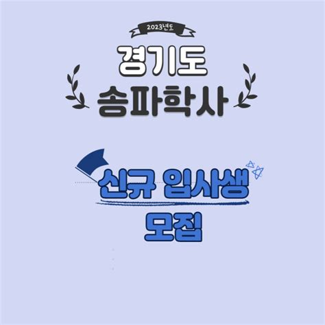 경기도 송파학사 신규 입사생 모집 23120 네이버 블로그