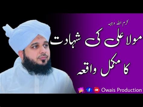 Hazrat Ali R A Ki Shahadat Ka Mukammal Waqia Peer Ajmal Raza Qadri