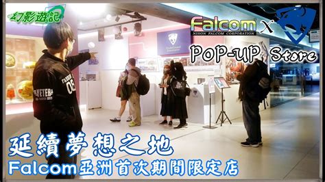 Изучаем китайский язык с нуля! 【幻影遊記】《Falcom X CLE POP-UP Store》延續夢想之地、Falcom亞洲首次期間限定店! - YouTube