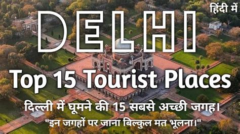 Delhi Me Ghumne Ki 15 Sabse Achi Jagah Delhi Top 15 Tourist Places In