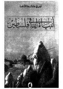 Removed from the app store. تصفح وتحميل كتاب أنبياء الله في فلسطين Pdf - مكتبة عين الجامعة