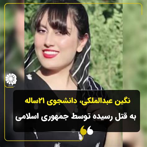 Turquoise Women Of Iran زنان فیروزه‌ای On Twitter جاویدنام نگینعبدالملکی دانشجوی ۲۱ساله‌ی