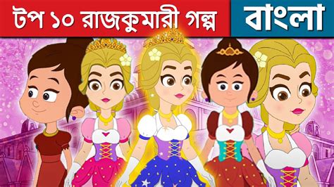 টপ ১০ রাজকুমারী গল্প Rajkumari Golpo 2022 Bangla Cartoon Golpo