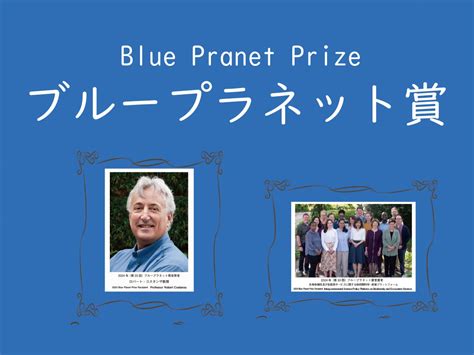 6月は環境月間！旭硝子財団が2024年ブループラネット賞（地球環境国際賞）受賞者発表 スポーツ女子の自分磨きを応援する「webマガジン