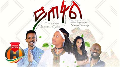 Various Artists Yitefal ይጠፋል New Ethiopian Music Official Video