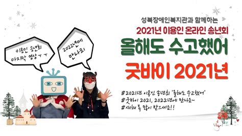 이용인 송년회 마지막 영상2021년을 되돌아보며 Youtube