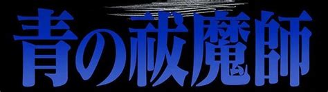 New Blue Exorcist Anime Announced J List Blog