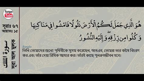 Surah Al Mulk With Bangla Translation Recited By Mishari Al Afasy Youtube