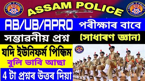 Assam Police Ab Ub Question Assames Gk2021 Assam Police Gk Assam Gk