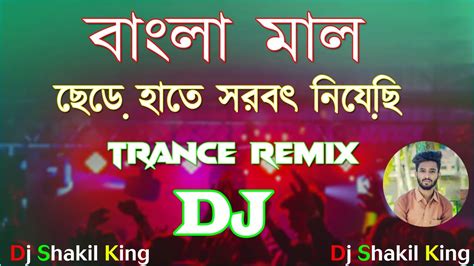 বাংলা মাল ছেড়ে হাতে সরবৎ নিয়েছি Bangla Mal Orginal Trance Remix