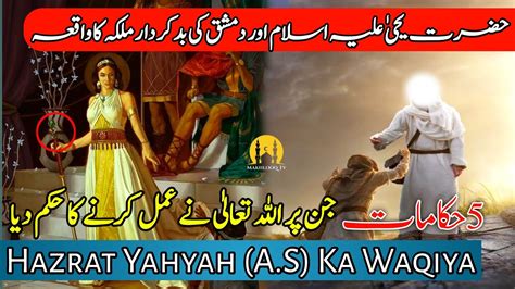 Hazrat Yahya Alaihis Salam Ka Waqia Story Of Prophet Yahya Prophet