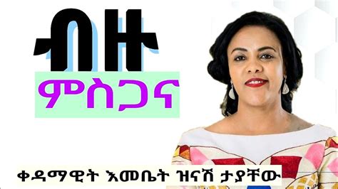 Zinash Tayachew Ethiopian Gospel Music Net