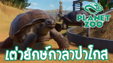 Open the game and enjoy playing. Planet Zoo | EP.1 เปิดสวนสัตว์ครั้งแรกกับเต่ายักษ์กาลาปา ...