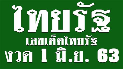 Jun 01, 2021 · ตรวจหวย 1 มิถุนายน 2564 ใบตรวจหวย 1/06/64 ตรวจสลากกินแบ่งรัฐบาล. เลขเด็ดไทยรัฐ งวด 1 มิถุนายน 2563 /เลขเด็ดไทยรัฐของแท้ ...