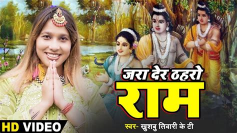 श्री राम जी का अद्भुत भजन जरा देर ठहरो राम तमन्ना यही है Khushbu