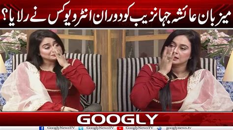 Host Ayesha Jahanzeb Ko Interview Mein Kis Baat Per Roona Aya Googly