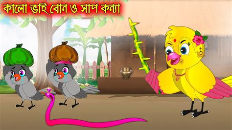 কালো ভাই বোন ও সাপ কন্যা Kalo Vai Bon O Sap Konna Bangla Cartoon