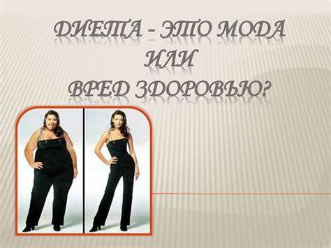 Диета - это мода или вред здоровью? - презентация онлайн Картинка - Диета - это мода или вред здоровью? - презентация онлайн