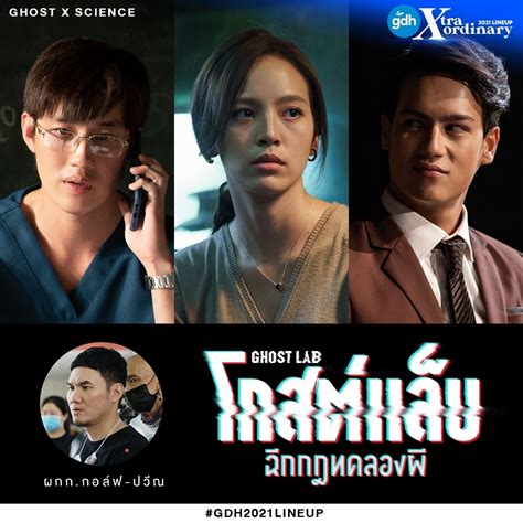 After witnessing a haunting in their hospital, two doctors become dangerously obsessed with obtaining scientific proof that ghosts exist. หนังใหม่ GDH หนังผี หนังตลก หนัง บุพเพสันนิวาส 2 เข้าคิวฉาย