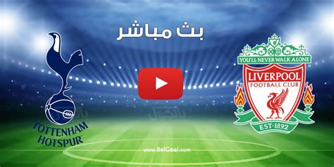 موعد مباراة ليفربول وارسنال فى درع الاتحاد الانجليزى والقنوات الناقلة لها بث مباشر رجاء ادعمونى بالاشتراك فى القناة. بث مباشر | مباراة ليفربول وتوتنهام اليوم في الدوري ...