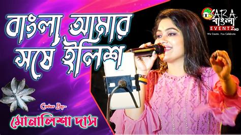 Bangla Amar Sorse Ilish বাংলা আমার সর্ষে ইলিশ Live Cover By