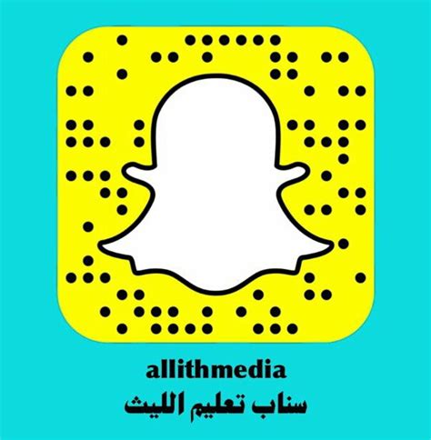 كيف أحدث سناب شات ؟ كيف احدث السناب في الايفون ؟ من ضمن المزايا المضافة لتطبيق سناب شات ميزة إضافة العدسات التي تريدها الى المفضلة ، حيث يمكنك إضافة ما يعجبك من عدسات الى المفضلة بكل سهولة من خلال الميزة الجديدة. تدشين حساب تعليم الليث على " سناب شات " - صحيفة بارق ...