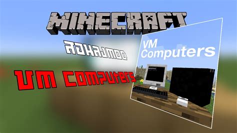 สอนลงmod Vm Computers Minecraft Vm Computers Mod Youtube