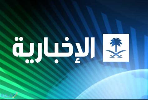تعتبر الشركة السعودية للتمويل من أوائل الشركات التي أدركت الحاجة لتوفير التمويل ووفقاً لهذه النظرة والرؤية تأسست الشركة السعودية للتمويل في عام 1990 م، كواحدة من. تردد قناه الاخبارية السعودية 2021 Al Ekhbariya الجديد ...