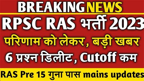 Rpsc ras परणम क लकर बड खबर ras pre final answer key update