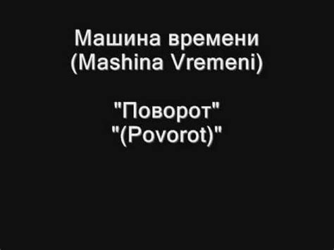 Машина времени (Mashina Vremeni) - Поворот (Povorot) - YouTube