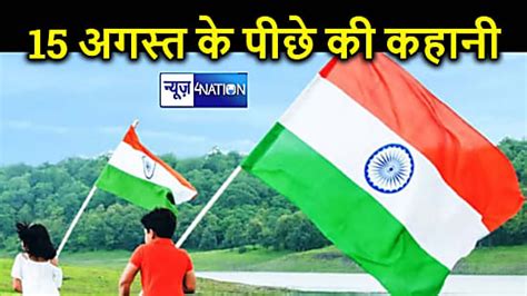 independence day special भारत की आज़ादी के लिए क्यों चुना गया 15 अगस्त का दिन जानिए इसके पीछे