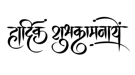 Download Free Hardik Shubhkamnaye Calligraphy Png Images