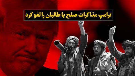 ترامپ مذاکرات صلح با طالبان را لغو کرد ایرنا