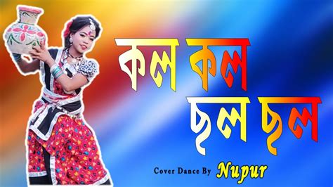 Kolo Kolo Chholo Chholo কল কল ছল ছল Cover Dance By NUPUR YouTube