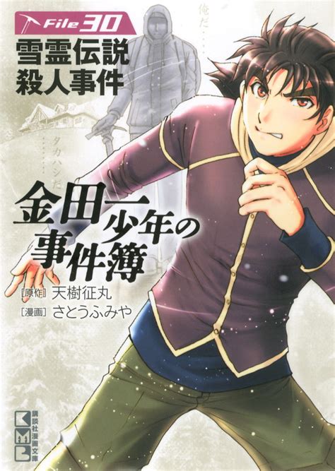 金田一少年の事件簿 File30さとう ふみや天樹 征丸講談社漫画文庫講談社コミックプラス