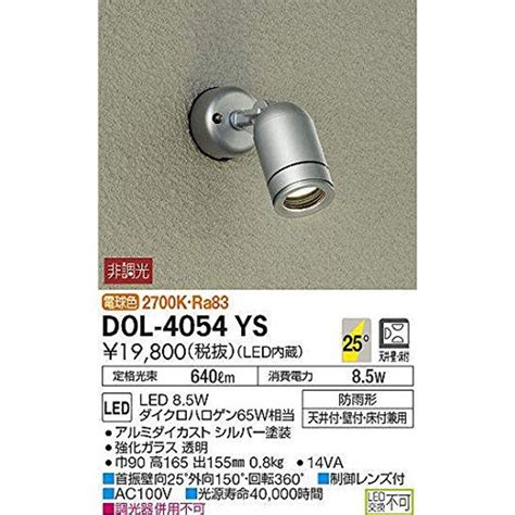 大光電機 DAIKO LEDアウトドアスポット LED内蔵 LED 9 5W 電球色 2700K DOL 4054YS