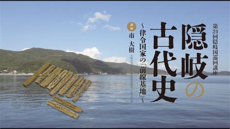 第24回隠岐国巡回講座 古代の隠岐を探る〜律令国家の「前線基地」〜 Youtube