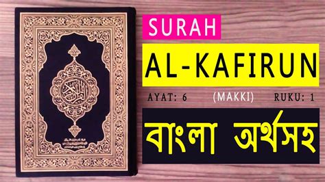 Situs mudah dibaca, cepat dibuka & hemat kuota. Surah Al Kafirun with bangla translation | Al Quran - YouTube