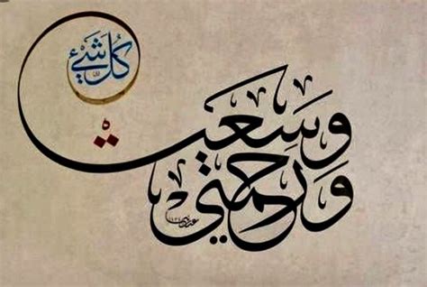 وَرَحْمَتِي وَسِعَتْ كُلَّ شَيْءٍ ۚ Arabic Calligraphy Art Islamic