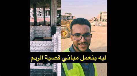 Maybe you would like to learn more about one of these? ليه بنعمل مباني قصية الردم ؟ - YouTube