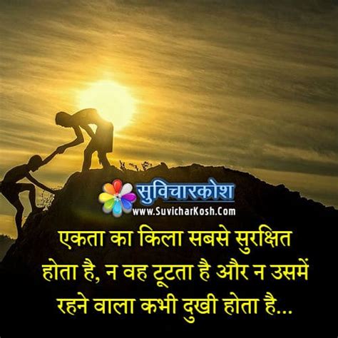 Relationship trust quotes in hindi. Ekta Unity Hindi Quotes Image Suvichar Anmol Vachan