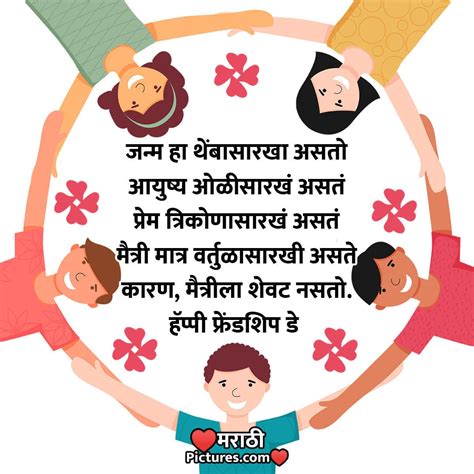 Happy Friendship Day Quote In Marathi