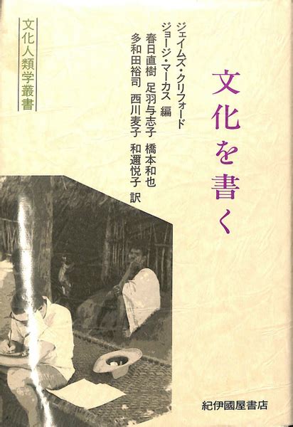 文化を書く 文化人類学叢書ジェイムズ・クリフォード 古本、中古本、古書籍の通販は「日本の古本屋」
