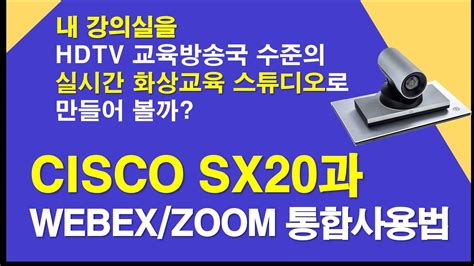 시스코 Cisco Sx20과 Webexzoom 연결 설정하기 Youtube