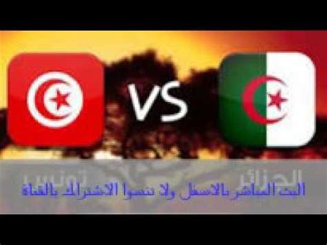 مبارة تونس و الجزائر مباشر - YouTube