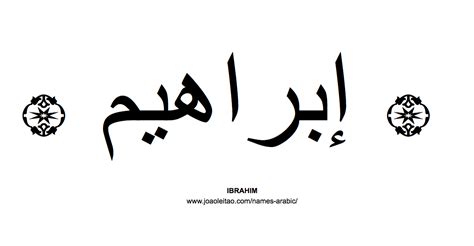 Your Name In Arabic Ibrahim Name In Arabic Names Arabic Names Name