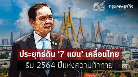 'ประยุทธ์' ดัน 7 แผนเคลื่อนไทย รับ 2564 ปีแห่งความท้าทาย
